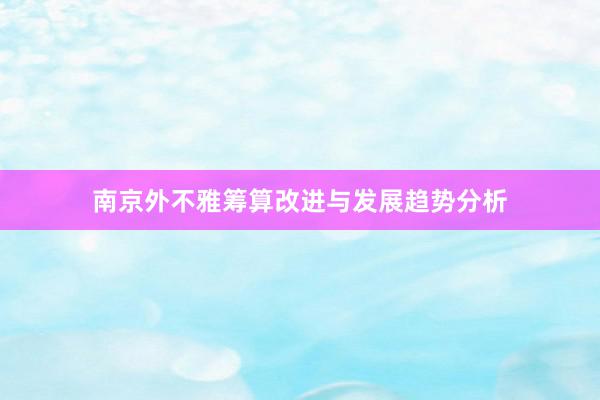 南京外不雅筹算改进与发展趋势分析