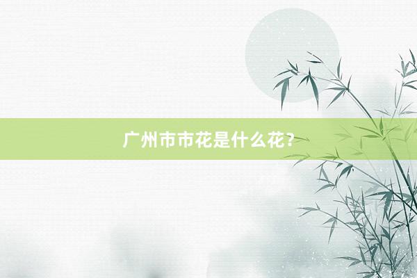 广州市市花是什么花？